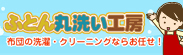 ふとん丸洗いサービス