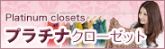プラチナクローゼット
