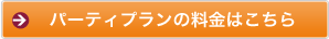 パーティプランの料金はこちら