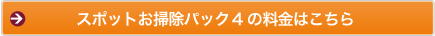 スポットお掃除パック4の料金はこちら