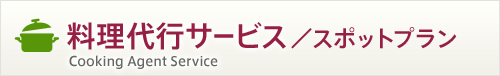料理代行サービス／スポットプラン