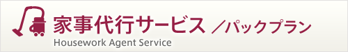 家事代行サービス/パックプラン