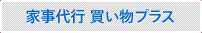 家事代行 買い物プラス