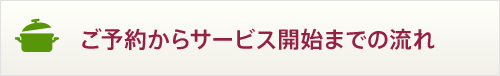 ご予約からサービス開始までの流れ