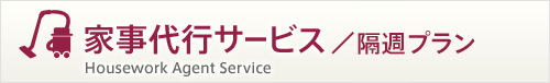 家事代行サービス／隔週プラン