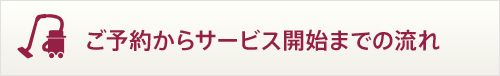 ご予約からサービス開始までの流れ