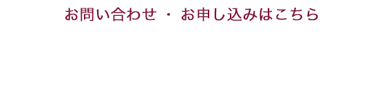 お問い合わせ・お申し込みはこちら TEL 0120-979-809