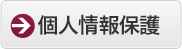 個人情報保護