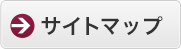 サイトマップ