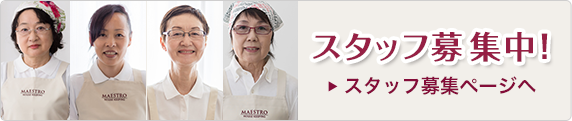 スタッフ募集中！スタッフ募集ページへ