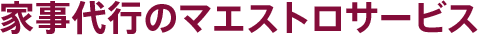 家事代行のマエストロサービス