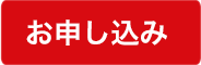 お申し込み