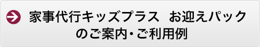 家事代行キッズプラス お迎えパックご案内・ご利用例