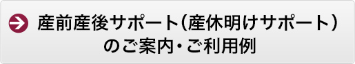 産前産後サポート（産休明けサポート）ご案内・ご利用例