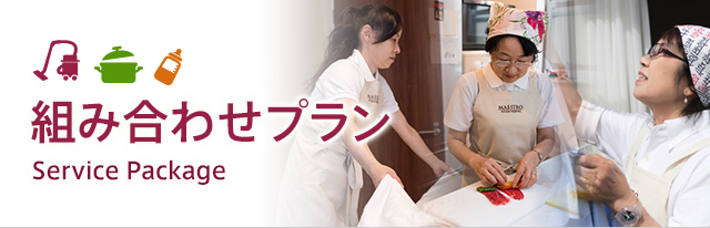 組み合わせプラン