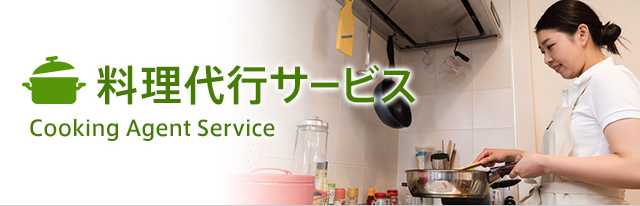 料理代行サービス