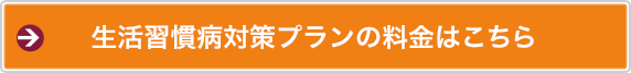 生活習慣病対策プランの料金はこちら