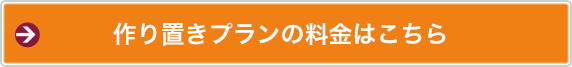 作り置きプランの料金はこちら