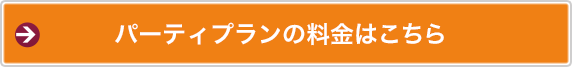 パーティプランの料金はこちら