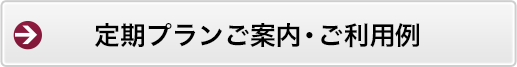定期プランご案内・ご利用例