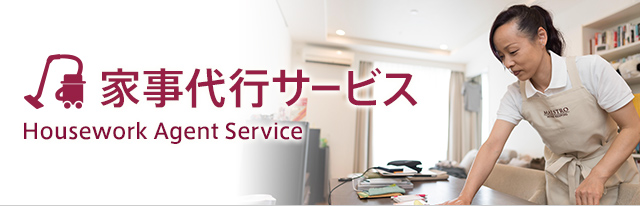 家事代行サービス