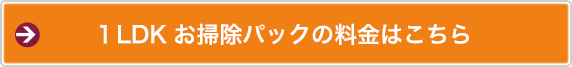 1LDKお掃除パックの料金はこちら