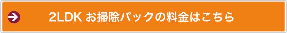 2LDKお掃除パックの料金はこちら