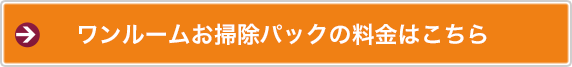 ワンルームお掃除パックの料金はこちら