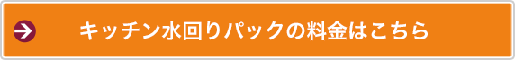 キッチン・水回りパックの料金はこちら