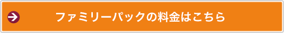 ファミリーパックの料金はこちら