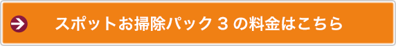 スポットお掃除パック3の料金はこちら
