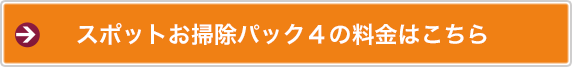 スポットお掃除パック4の料金はこちら