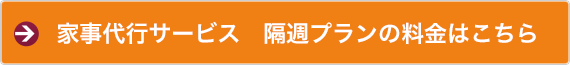 家事代行サービス 隔週プランの料金はこちら