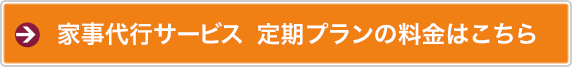 家事代行サービス 定期プランの料金はこちら