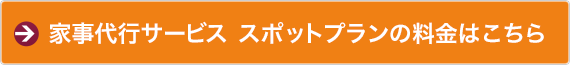 家事代行サービス スポットプランの料金はこちら