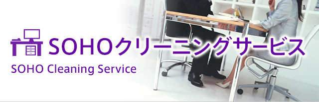 SOHOクリーニングサービス