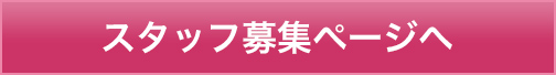 スタッフ募集ページへ