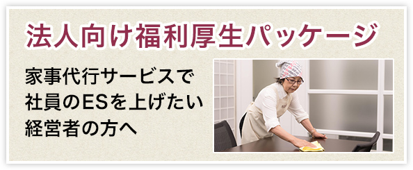 法人向け福利厚生パッケージ