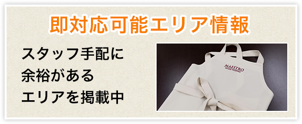 即対応可能エリア情報