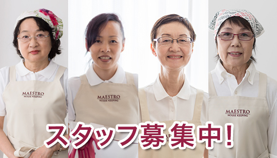スタッフ募集中！